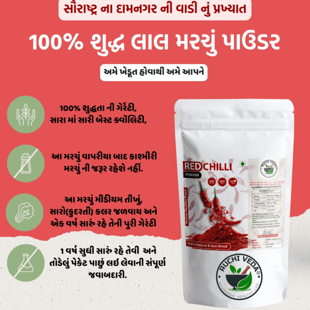 1 વર્ષ ની ગેરેંટી વાળું ૧૦૦% શુદ્ધ મરચું પાવડર